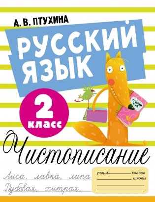 Русский язык. Чистописание. 2 класс фото книги