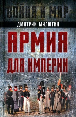 Армия для империи фото книги
