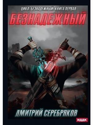 Безнадежный. Книга 1 фото книги