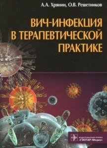 ВИЧ-инфекция в терапевтической практике фото книги