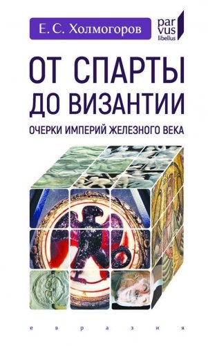 От Спарты до Византии. Очерки империй Железного века фото книги