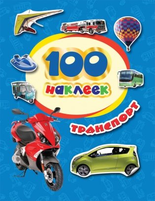 100 наклеек. Транспорт фото книги