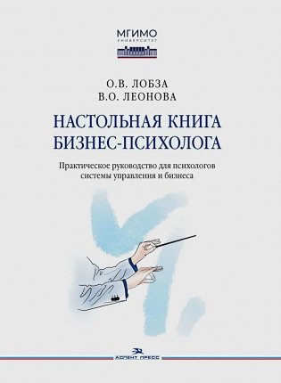 Настольная книга бизнес-психолога: практическое руководство для психологов системы управления и бизнеса фото книги