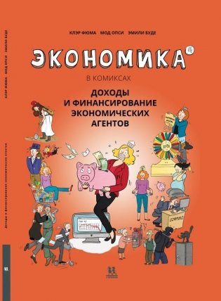 Экономика в комиксах. Том 4. Доходы и финансирование экономических агентов фото книги