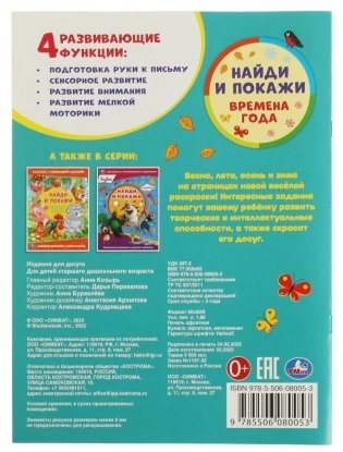 Времена года. Найди и покажи. Раскраска с развивающими заданиями фото книги 5