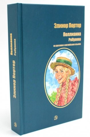 Поллианна: роман (на русс. и англ. яз.) фото книги