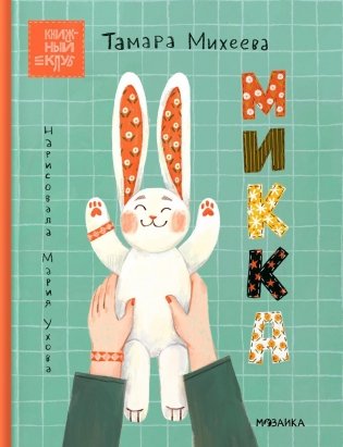 Микка фото книги