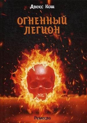 Ремесло. Книга 4: Огненный легион фото книги