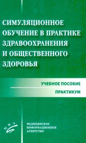 Симуляционное обучение в практике здравоохранения и общественного здоровья: учебное пособие: практикум фото книги