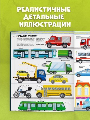 Большая энциклопедия. Поезда, машины, грузовики фото книги 4