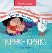 Кряк-кряк фото книги