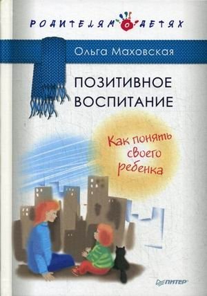 Позитивное воспитание. Как понять своего ребенка фото книги