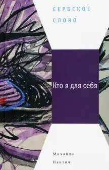 Кто я для себя фото книги