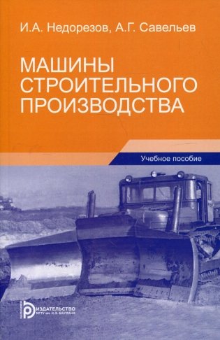 Машины строительного производства. Учебное пособие фото книги