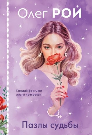 Пазлы судьбы (формат клатчбук) фото книги