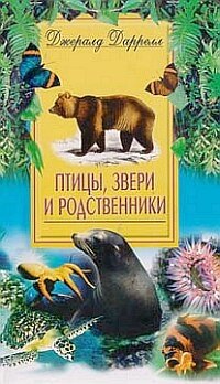 Птицы, звери и родственники фото книги