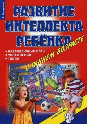 Развитие интеллекта ребенка в раннем возрасте: развивающие игры, упражнения, тесты фото книги