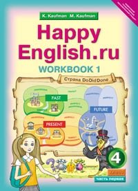 Happy English. Счастливый английский. 4 класс. Рабочая тетрадь №1 с раздаточным материалом к учебнику. ФГОС фото книги