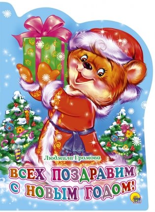 Всех поздравим с новым годом! фото книги