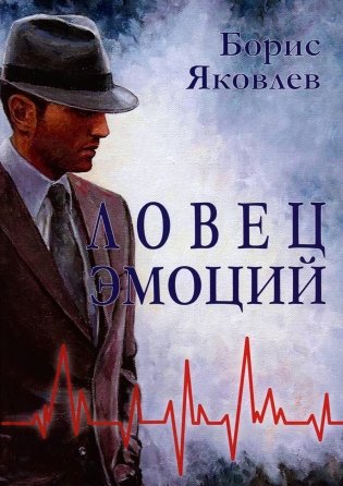 Ловец эмоций фото книги
