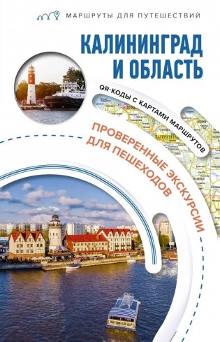 Калининград и область: путеводитель фото книги