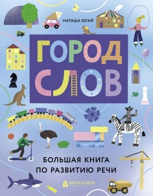 Город слов фото книги