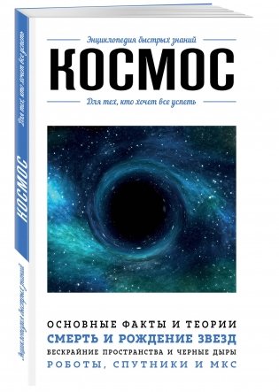 Космос. Для тех, кто хочет все успеть фото книги 2