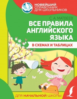 Все правила английского языка в схемах и таблицах фото книги