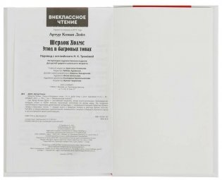 Шерлок холмс. Этюд в багровых тонах. Внеклассное чтение фото книги 4