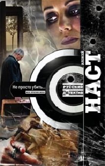 Не просто убить… фото книги