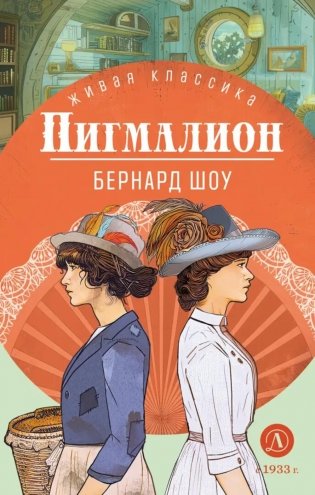 Пигмалион: пьесы фото книги