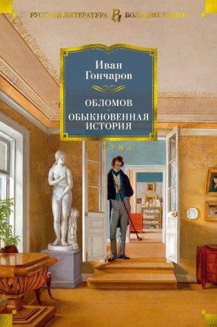 Обломов. Обыкновенная история фото книги