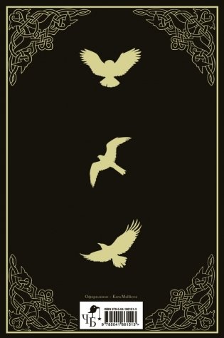 Золотые земли. Трилогия Сокол и Ворон. Коллекционное издание с коробом (короб) фото книги 2