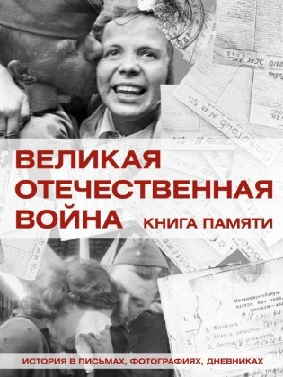 Великая Отечественная война. Книга памяти фото книги