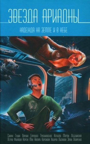 Звезда Ариадны. Надежда на Земле и в небе фото книги
