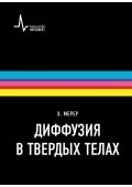 Диффузия в твердых телах. Учебно-справочное руководство фото книги