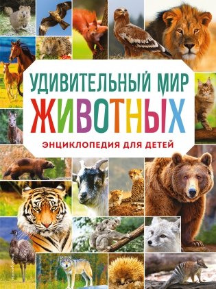 Удивительный мир животных. Энциклопедия для детей фото книги