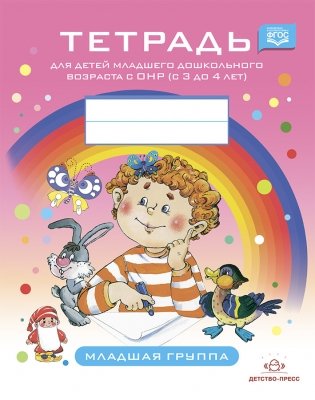 Тетрадь для детей младшего дошкольного возраста с ОНР (с 3 до 4 лет). Младшая группа. ФГОС. Новые цветные фото книги