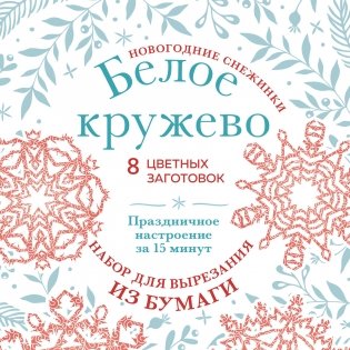 Новогодние снежинки «Белое кружево» (200х200 мм, набор для вырезания из бумаги, 16 стр., в европодвесе) фото книги