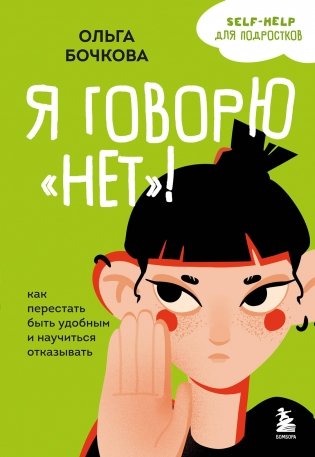 Я говорю «нет»! Как перестать быть удобным и научиться отказывать фото книги