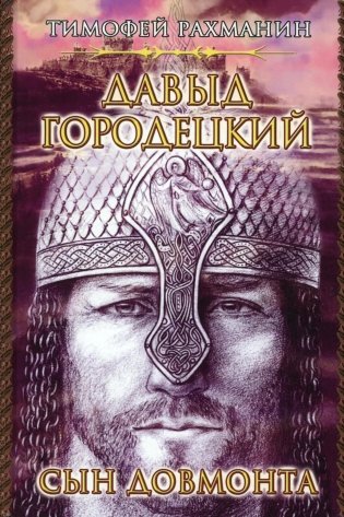 Давыд Городецкий, сын Довмонта (Меж двух купалов) фото книги
