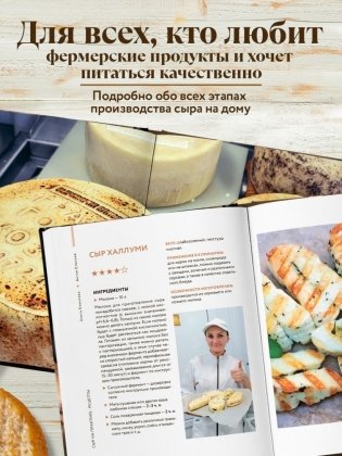 Домашний сыр. Пошаговая книга-курс от новичка до мастера фото книги 6