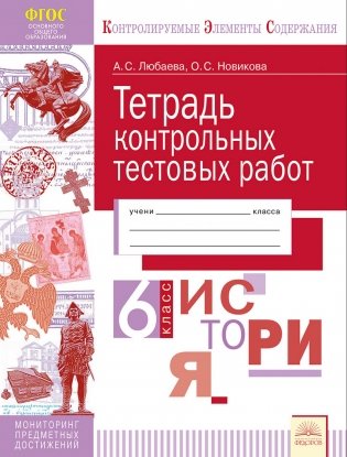 Контрольные тестовые работы. История. 6 класс фото книги