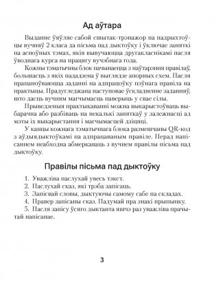 Беларуская мова. Дыктоўка на выдатна. 2 клас фото книги 2