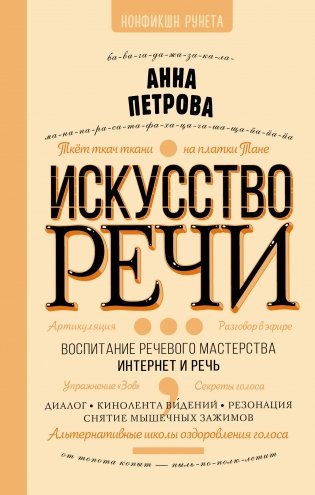 Искусство речи фото книги