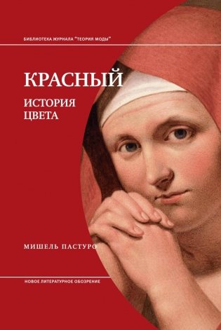 Красный. История цвета. 4-е изд фото книги