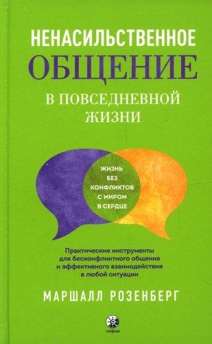 Ненасильственное общение в повседневной жизни. Практич-ие инструменты для бесконфликтного общения и эффективного взаимодействия в любой ситуации фото книги