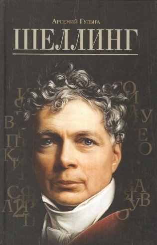 Шеллинг фото книги
