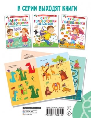 Лабиринты и головоломки для маленьких умников фото книги 2