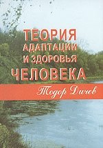 Теория адаптации и здоровья человека фото книги
